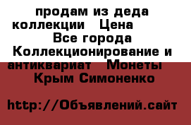 продам из деда коллекции › Цена ­ 100 - Все города Коллекционирование и антиквариат » Монеты   . Крым,Симоненко